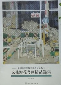 文桂海花鸟精品(活页册、全二十页)画选、画集、作品集