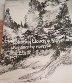 洪波画选、画集、作品集
