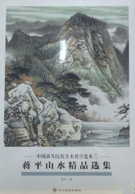 蒋平山水精品(活页册、全二十页)画选、画集、作品集