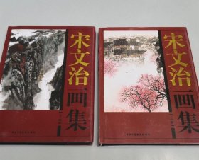 宋文治(上下册)画选、画集、作品集