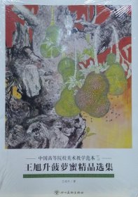 王旭升菠萝精品(活页册、全二十页)画选、画集、作品集