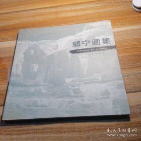 郭宁画选、画集、作品集