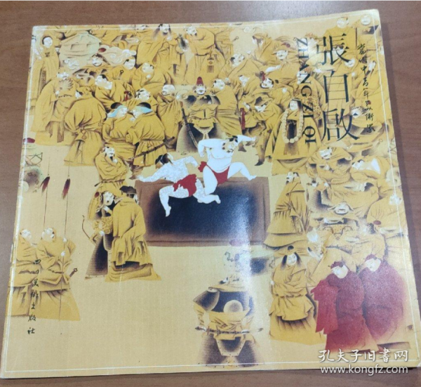 张自启画选、画集、作品集