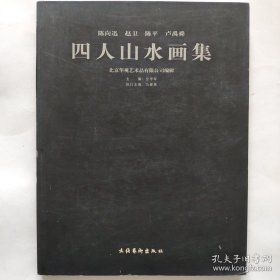 四人山水画选、画集、作品集