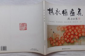 杨永权画选、画集、作品集