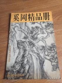 奚冈精品画册、画集、作品集、画选
