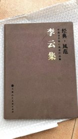 中国当代核心画家：李云集画选、画集、作品集