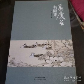 孟庆占书画选、画集、作品集