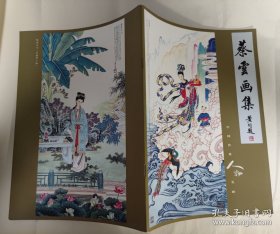 蔡云画选、画集、作品集