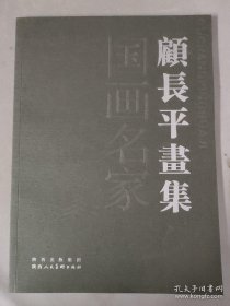 顾长平画选、画集、作品集