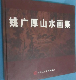 姚广厚画选、画集、作品集