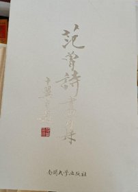 范曾诗画选、画集、作品集