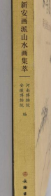 新安画派山水画选、画集、作品集
