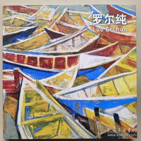 罗尔纯画选、画集、作品集