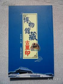 古玺印、印谱、图录、作品集