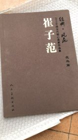 中国当代核心画家：崔子范画选、画集、作品集