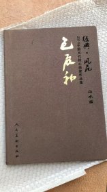 中国当代核心画家：包辰初画选、画集、作品集