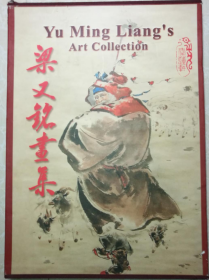 梁又銘畫選、畫集、作品集