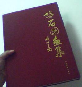 劳石国画集(签名本)画册、图录、作品集
