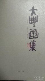 大丰-朱新建画选、画集、作品集