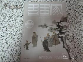 书画家(创刊号)