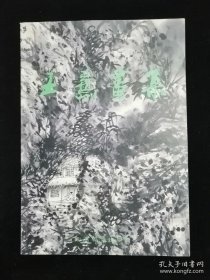 王熹画选、画集、作品集