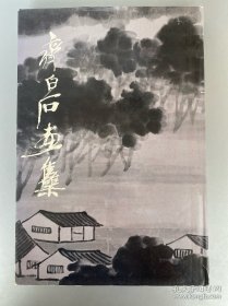 齐白石画选、画集、作品集