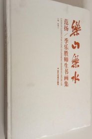 范扬 季乐胜师生书书画选、画集、作品集