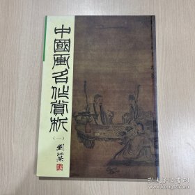 中国画名作赏析1 画选、画集、作品集
