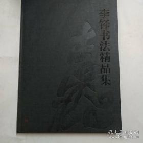 李铎书法精品、画册、图录、作品集