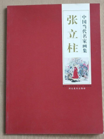 张立柱画选、画集、作品集