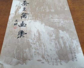 秦天仑画选、画集、作品集