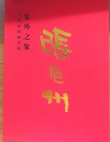 张九州画选、画集、作品集
