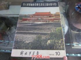 1976年第10期  解放军画报(毛主席逝世专刊)画册