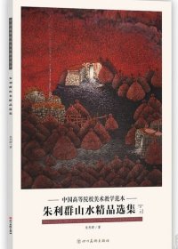 朱利群山水精品(活页册、全二十页)画选、画集、作品集