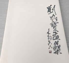 劉成寶畫選、畫集、作品集
