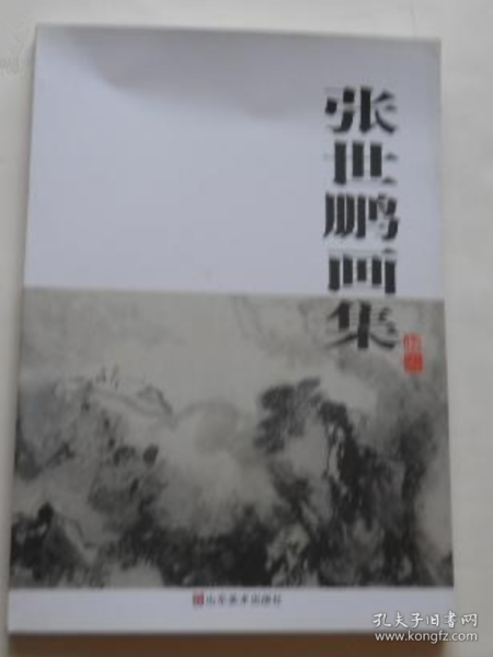 张世鹏作品集、画册、画集