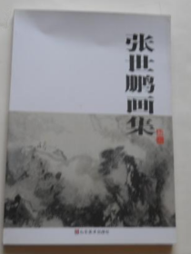 张世鹏作品集、画册、画集