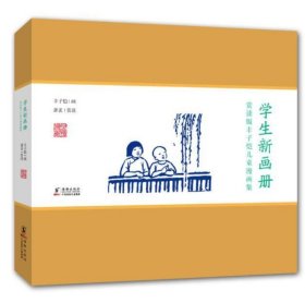 丰子恺儿童漫画(学生新画册)画选、画集、作品集