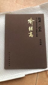 中国当代核心画家：喻继高画选、画集、作品集