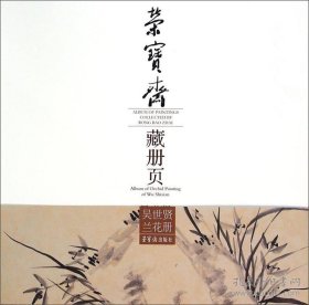 荣宝斋藏册页(吴世贤兰花)画选、画集、作品集