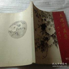 王忠芳画选、画集、作品集