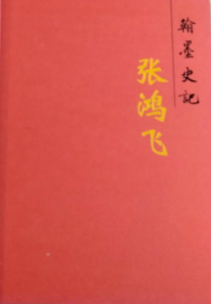 张鸿飞作品集、画册、画集、画选