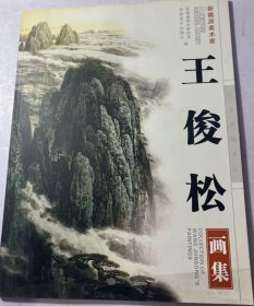 王俊松画选、画集、作品集