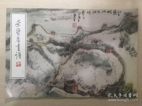 赖少其绘山水(荣宝斋画谱)画选、画集、作品集