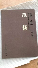 中国当代核心画家：范扬画选、画集、作品集