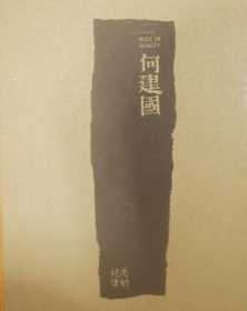 何建国画选、画集、作品集