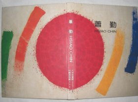 萧勤70回顾展画选、画集、作品集