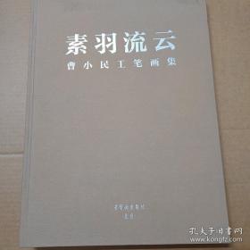 曹小民(素羽流云)画选、画集、作品集