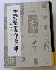 篆书大字典作品集、画选、画集